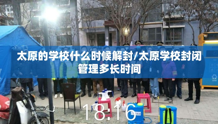太原的学校什么时候解封/太原学校封闭管理多长时间 太原的学校什么时候解封/太原学校封闭管理多长时间