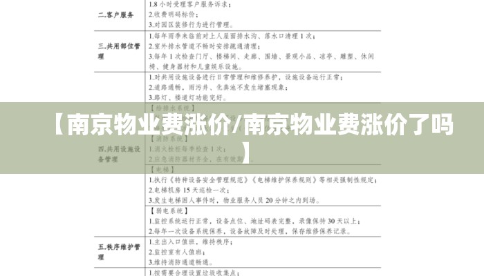 【南京物业费涨价/南京物业费涨价了吗】