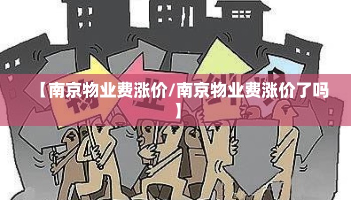 【南京物业费涨价/南京物业费涨价了吗】