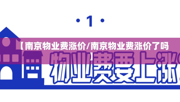 【南京物业费涨价/南京物业费涨价了吗】