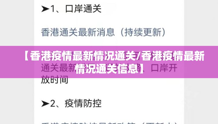 【香港疫情最新情况通关/香港疫情最新情况通关信息】
