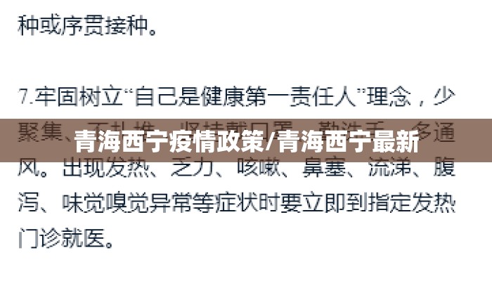 青海西宁疫情政策/青海西宁最新