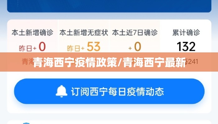 青海西宁疫情政策/青海西宁最新