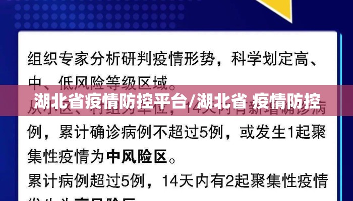湖北省疫情防控平台/湖北省 疫情防控
