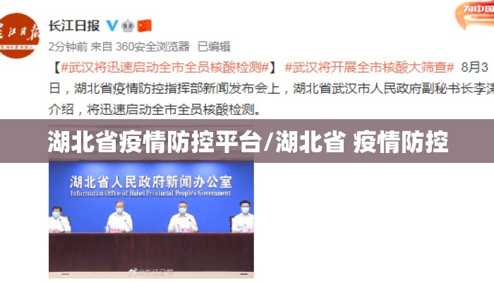 湖北省疫情防控平台/湖北省 疫情防控
