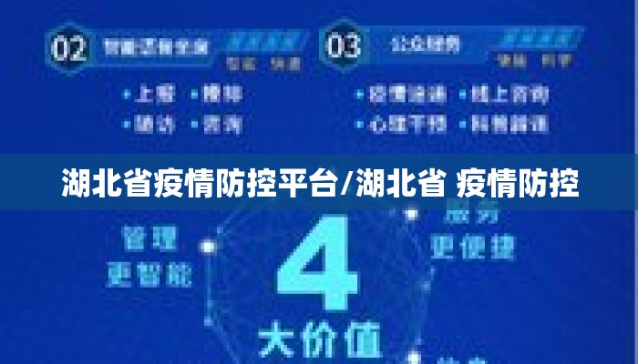 湖北省疫情防控平台/湖北省 疫情防控