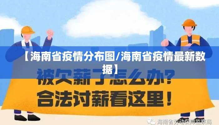 【海南省疫情分布图/海南省疫情最新数据】