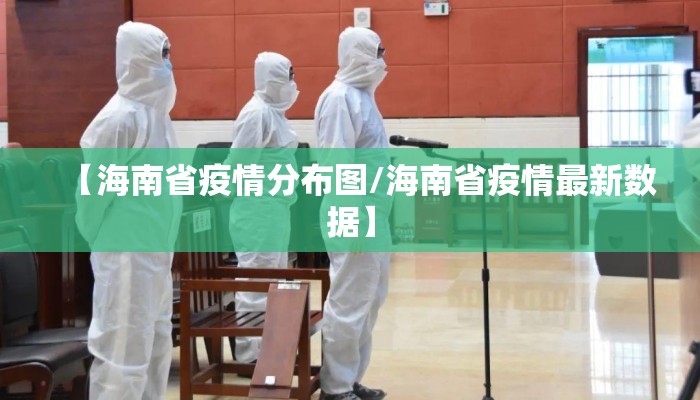 【海南省疫情分布图/海南省疫情最新数据】 【海南省疫情分布图/海南省疫情最新数据】