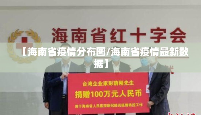 【海南省疫情分布图/海南省疫情最新数据】 【海南省疫情分布图/海南省疫情最新数据】