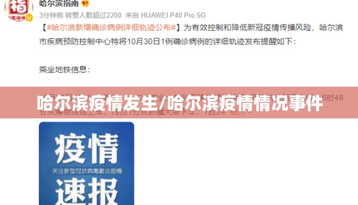 哈尔滨疫情发生/哈尔滨疫情情况事件