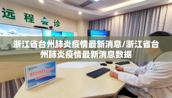 浙江省台州肺炎疫情最新消息/浙江省台州肺炎疫情最新消息数据