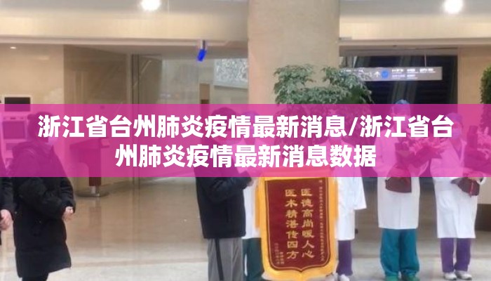 浙江省台州肺炎疫情最新消息/浙江省台州肺炎疫情最新消息数据 浙江省台州肺炎疫情最新消息/浙江省台州肺炎疫情最新消息数据