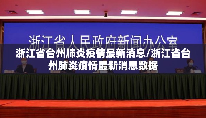 浙江省台州肺炎疫情最新消息/浙江省台州肺炎疫情最新消息数据 浙江省台州肺炎疫情最新消息/浙江省台州肺炎疫情最新消息数据