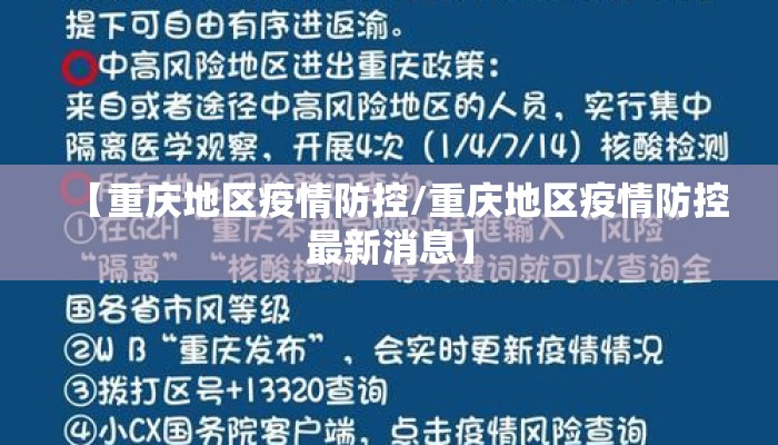 【重庆地区疫情防控/重庆地区疫情防控最新消息】