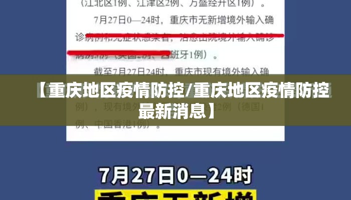 【重庆地区疫情防控/重庆地区疫情防控最新消息】 【重庆地区疫情防控/重庆地区疫情防控最新消息】