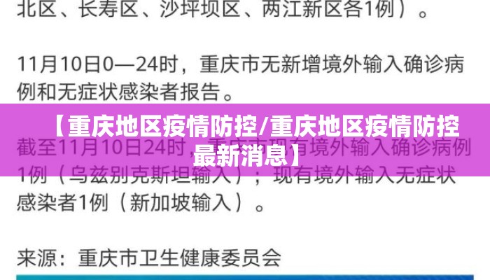 【重庆地区疫情防控/重庆地区疫情防控最新消息】 【重庆地区疫情防控/重庆地区疫情防控最新消息】