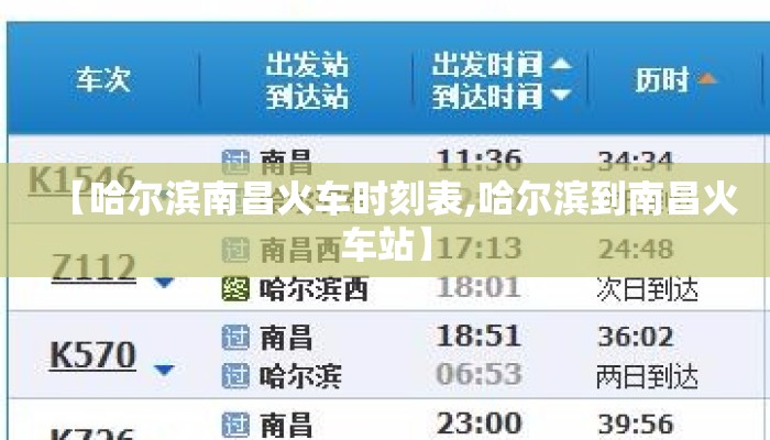 【哈尔滨南昌火车时刻表,哈尔滨到南昌火车站】 【哈尔滨南昌火车时刻表,哈尔滨到南昌火车站】