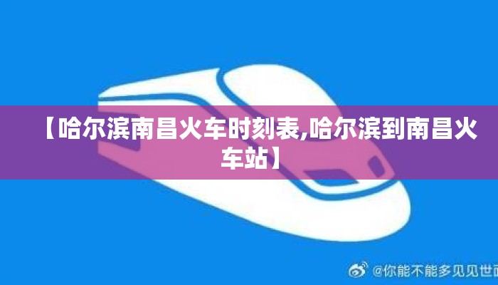 【哈尔滨南昌火车时刻表,哈尔滨到南昌火车站】