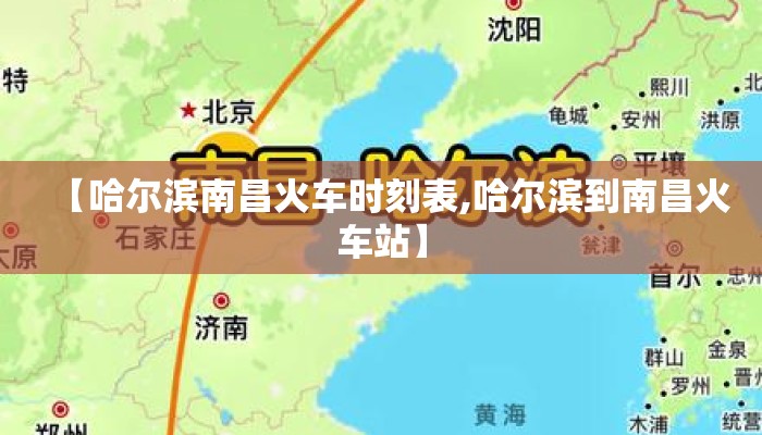 【哈尔滨南昌火车时刻表,哈尔滨到南昌火车站】 【哈尔滨南昌火车时刻表,哈尔滨到南昌火车站】