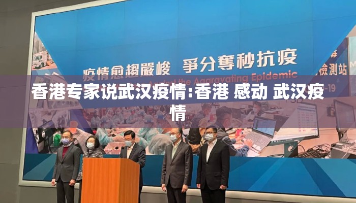 香港专家说武汉疫情:香港 感动 武汉疫情
