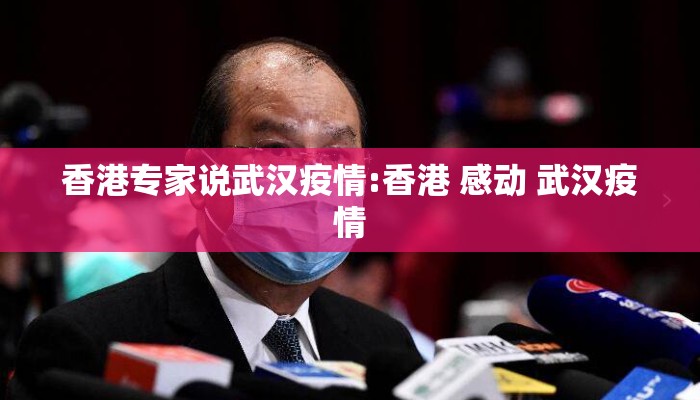 香港专家说武汉疫情:香港 感动 武汉疫情 香港专家说武汉疫情:香港 感动 武汉疫情
