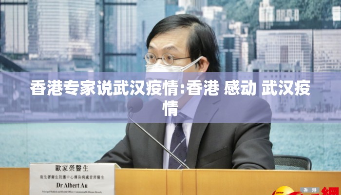 香港专家说武汉疫情:香港 感动 武汉疫情 香港专家说武汉疫情:香港 感动 武汉疫情