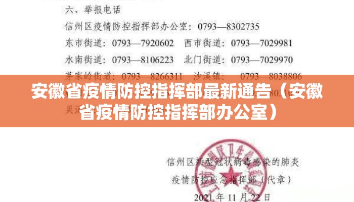 安徽省疫情防控指挥部最新通告（安徽省疫情防控指挥部办公室）