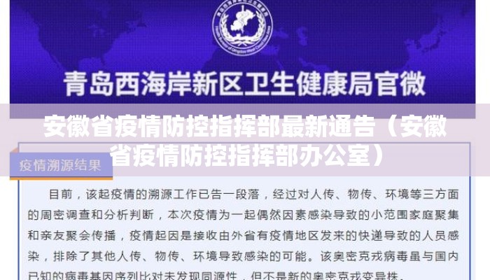 安徽省疫情防控指挥部最新通告(安徽省疫情防控指挥部办公室) 安徽省疫情防控指挥部最新通告(安徽省疫情防控指挥部办公室)