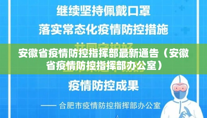 安徽省疫情防控指挥部最新通告(安徽省疫情防控指挥部办公室) 安徽省疫情防控指挥部最新通告(安徽省疫情防控指挥部办公室)