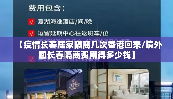 【疫情长春居家隔离几次香港回来/境外回长春隔离费用得多少钱】 【疫情长春居家隔离几次香港回来/境外回长春隔离费用得多少钱】