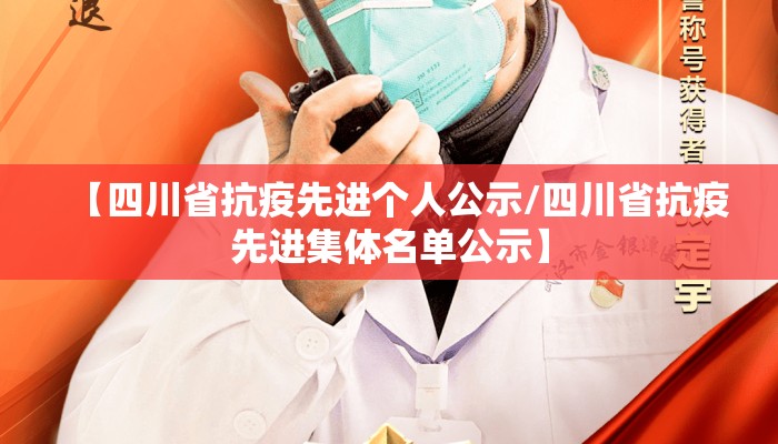 【四川省抗疫先进个人公示/四川省抗疫先进集体名单公示】 【四川省抗疫先进个人公示/四川省抗疫先进集体名单公示】