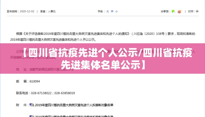 【四川省抗疫先进个人公示/四川省抗疫先进集体名单公示】 【四川省抗疫先进个人公示/四川省抗疫先进集体名单公示】