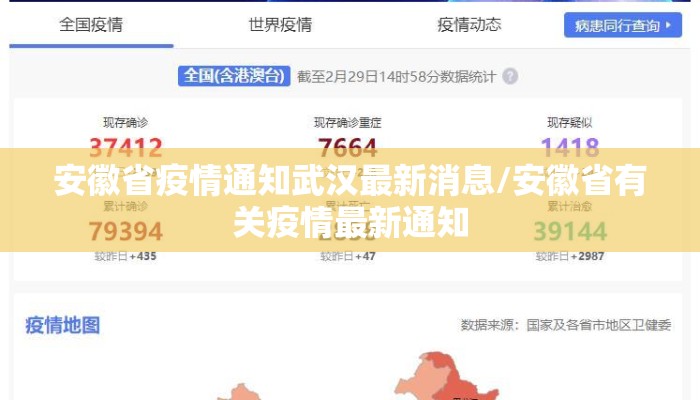 安徽省疫情通知武汉最新消息/安徽省有关疫情最新通知