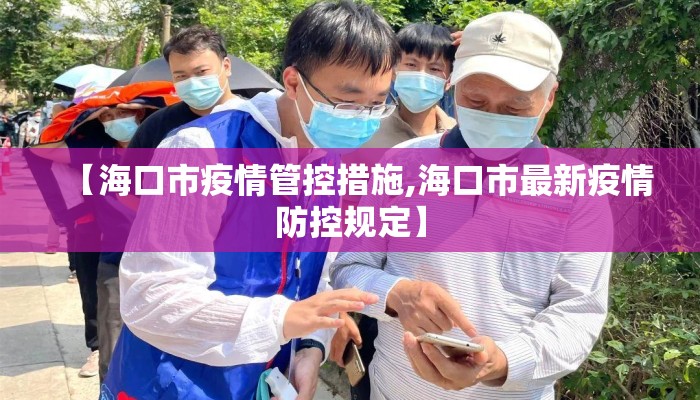 【海口市疫情管控措施,海口市最新疫情防控规定】