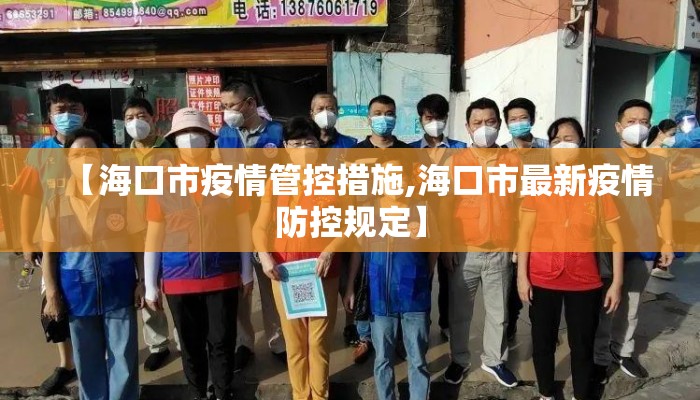 【海口市疫情管控措施,海口市最新疫情防控规定】 【海口市疫情管控措施,海口市最新疫情防控规定】