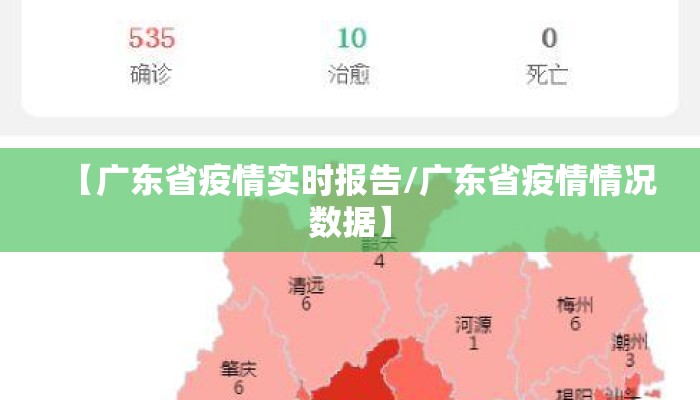 【广东省疫情实时报告/广东省疫情情况数据】 【广东省疫情实时报告/广东省疫情情况数据】