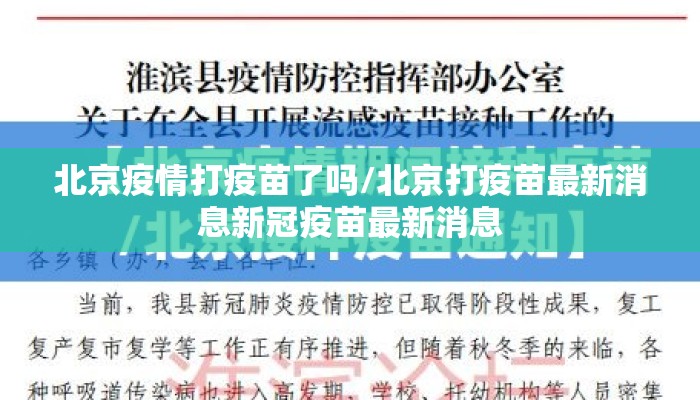北京疫情打疫苗了吗/北京打疫苗最新消息新冠疫苗最新消息