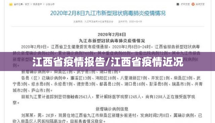 江西省疫情报告/江西省疫情近况 江西省疫情报告/江西省疫情近况