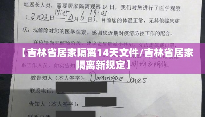 【吉林省居家隔离14天文件/吉林省居家隔离新规定】