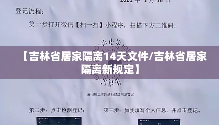 【吉林省居家隔离14天文件/吉林省居家隔离新规定】 【吉林省居家隔离14天文件/吉林省居家隔离新规定】