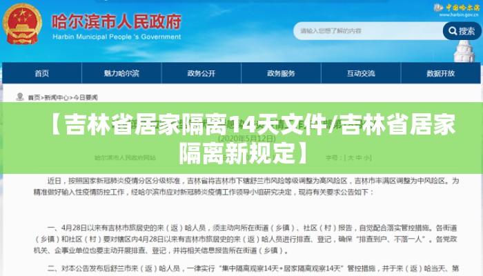 【吉林省居家隔离14天文件/吉林省居家隔离新规定】 【吉林省居家隔离14天文件/吉林省居家隔离新规定】