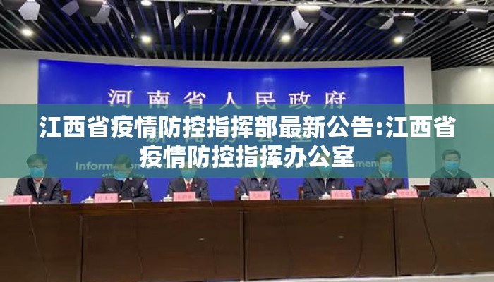 江西省疫情防控指挥部最新公告:江西省疫情防控指挥办公室 江西省疫情防控指挥部最新公告:江西省疫情防控指挥办公室
