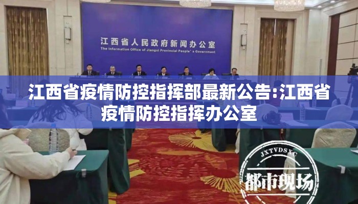 江西省疫情防控指挥部最新公告:江西省疫情防控指挥办公室 江西省疫情防控指挥部最新公告:江西省疫情防控指挥办公室
