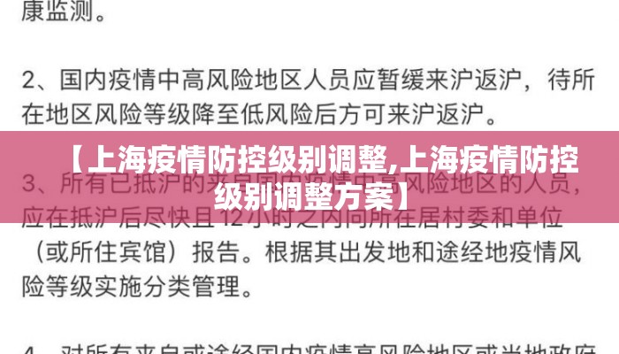 【上海疫情防控级别调整,上海疫情防控级别调整方案】