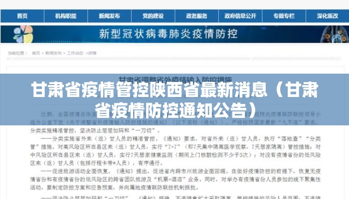 甘肃省疫情管控陕西省最新消息（甘肃省疫情防控通知公告）
