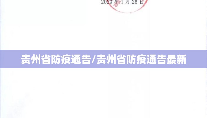 贵州省防疫通告/贵州省防疫通告最新