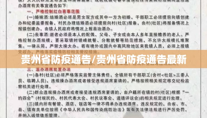 贵州省防疫通告/贵州省防疫通告最新
