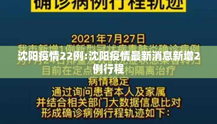 沈阳疫情22例:沈阳疫情最新消息新增2例行程