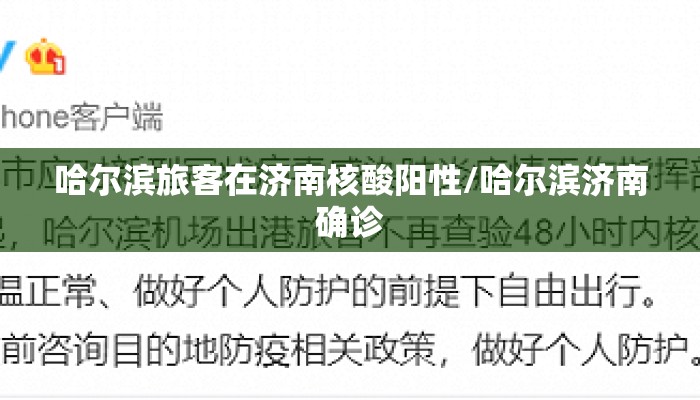 哈尔滨旅客在济南核酸阳性/哈尔滨济南确诊