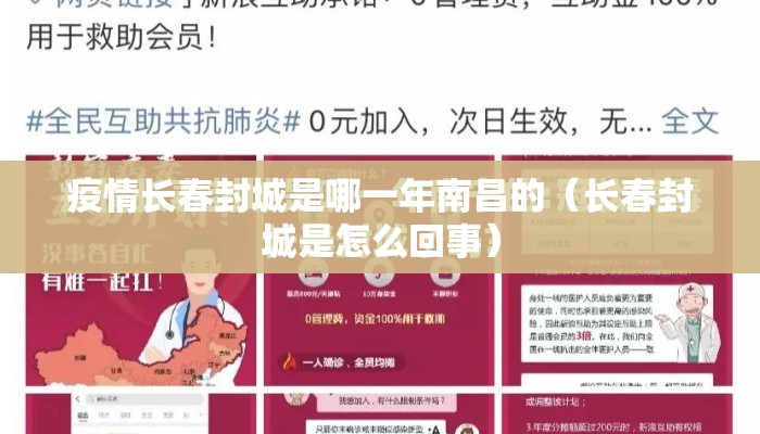 疫情长春封城是哪一年南昌的（长春封城是怎么回事）